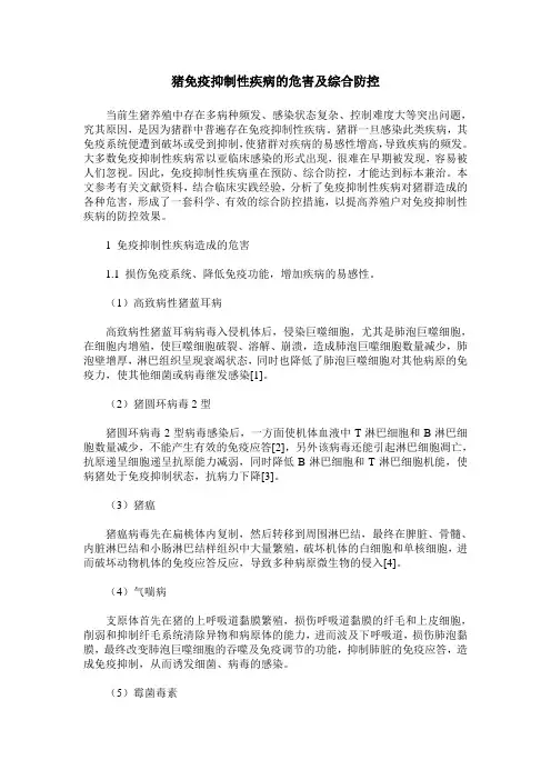 猪免疫抑制性疾病的危害及综合防控