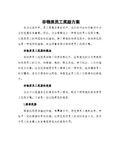 非物质员工奖励方案