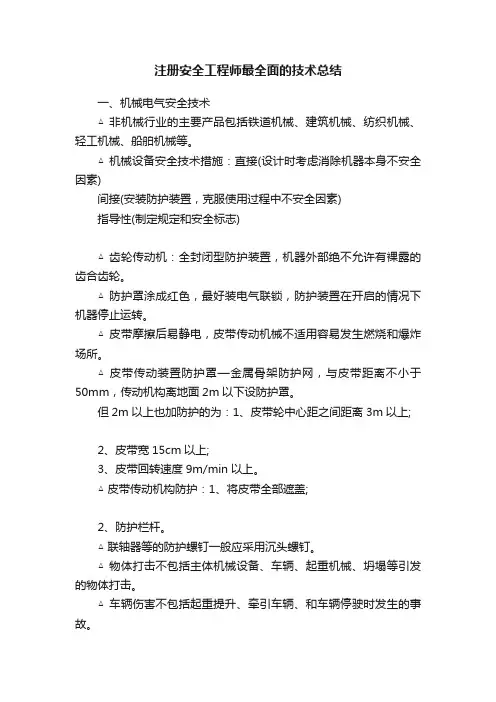 注册安全工程师最全面的技术总结