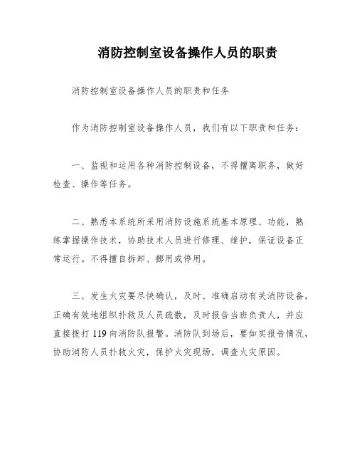 消防控制室设备操作人员的职责