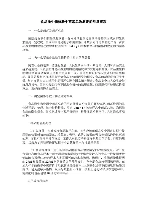 食品微生物检验中菌落总数测定的注意事项