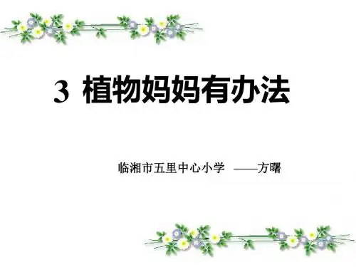 二年级上册语文3《植物妈妈有办法》