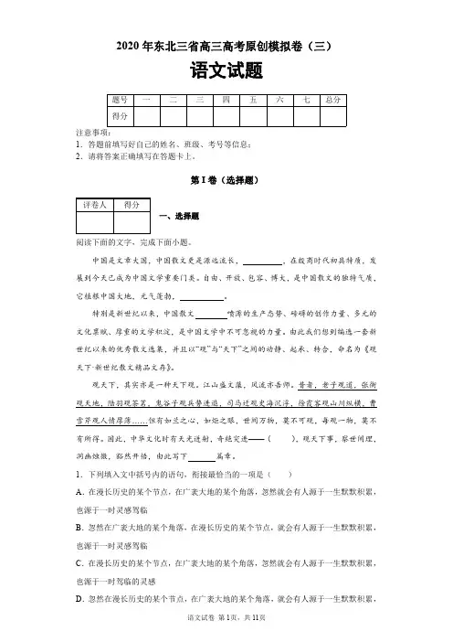 2020年东北三省高三高考原创模拟卷(三)语文试题及答案解析