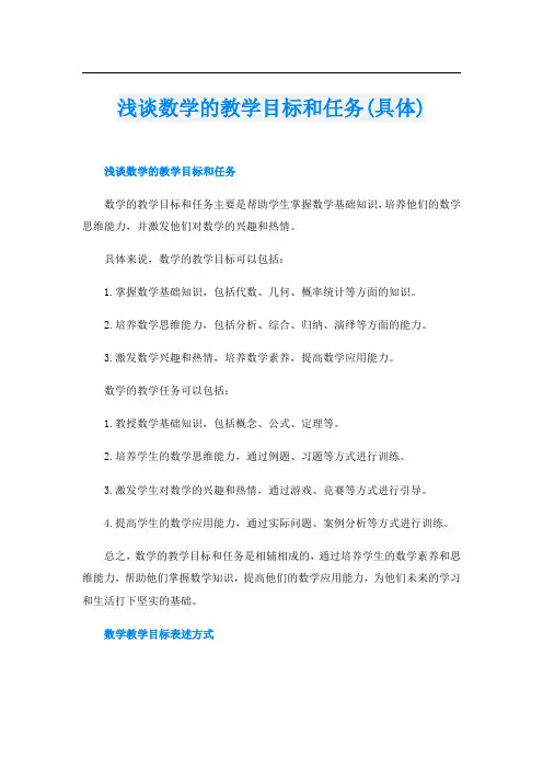 浅谈数学的教学目标和任务(具体)