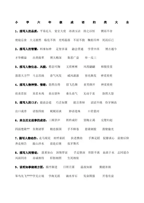 小学六年级成语复习归类大全新