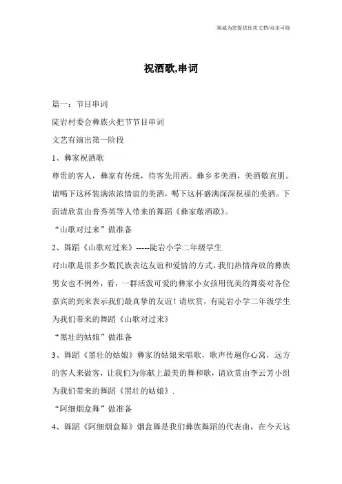 祝酒歌,串词