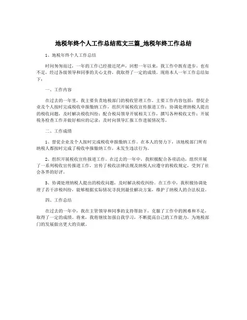 地税年终个人工作总结范文三篇_地税年终工作总结