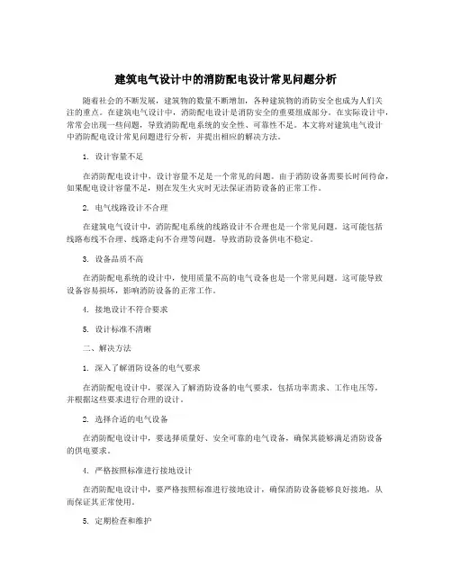 建筑电气设计中的消防配电设计常见问题分析