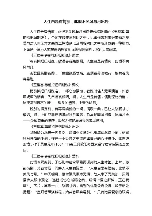 人生自是有情痴，此恨不关风与月出处