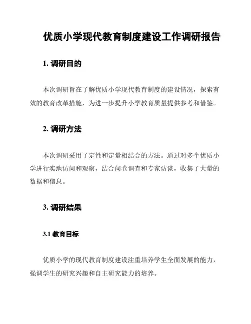 优质小学现代教育制度建设工作调研报告