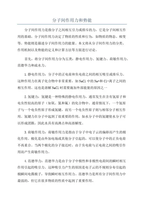 分子间作用力和势能
