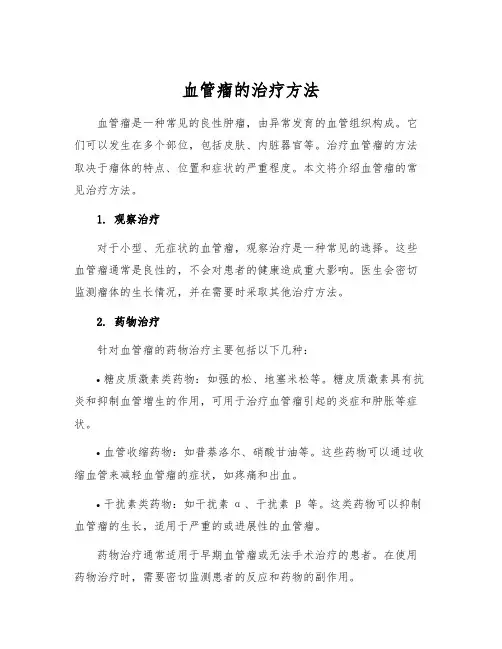 血管瘤的治疗方法