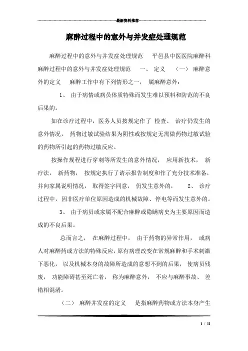 麻醉过程中的意外与并发症处理规范