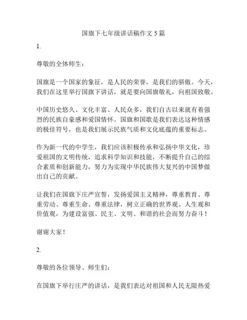 国旗下七年级讲话稿作文5篇
