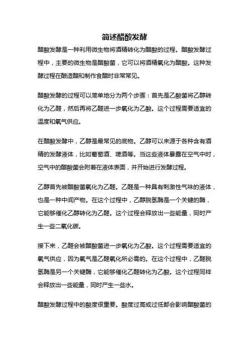 简述醋酸发酵