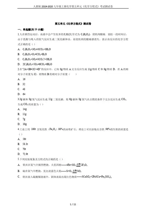 人教版2019-2020九年级上册化学第五单元《化学方程式》考试测试卷