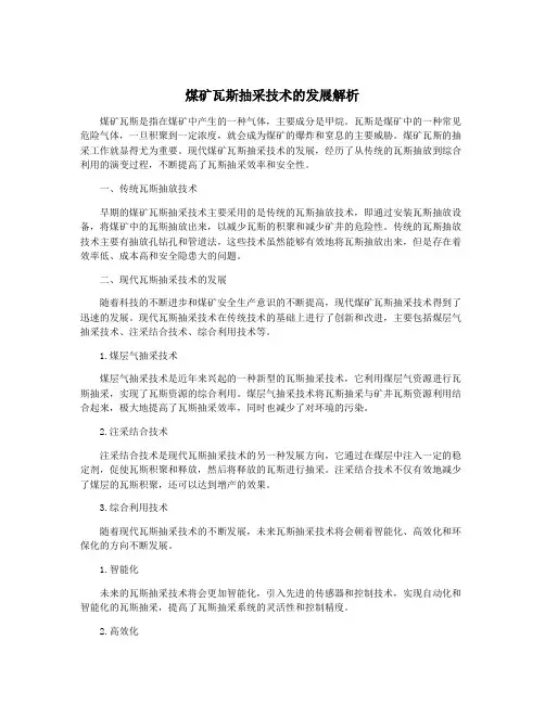 煤矿瓦斯抽采技术的发展解析