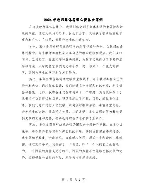 2024年教师集体备课心得体会范例(4篇)
