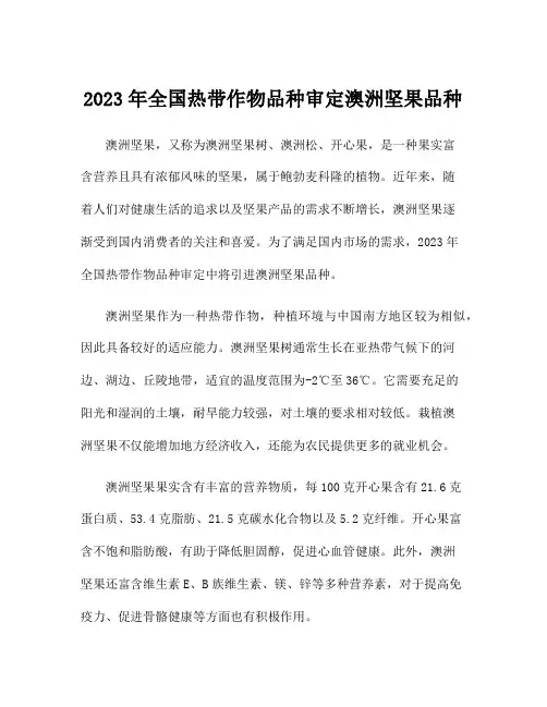 2023年全国热带作物品种审定澳洲坚果品种