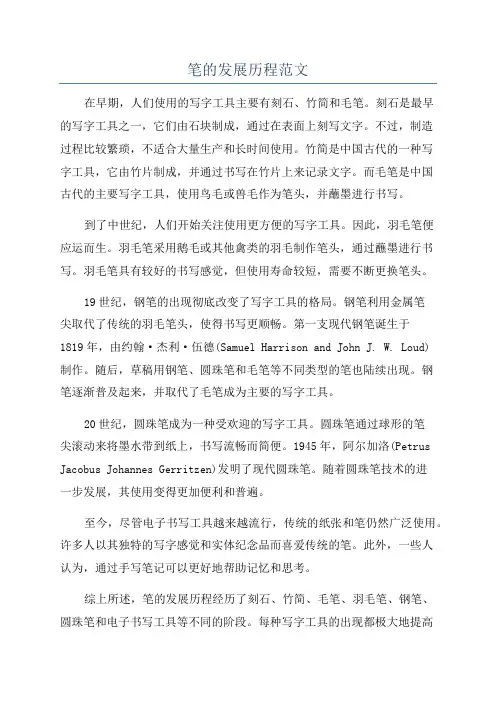 笔的发展历程范文