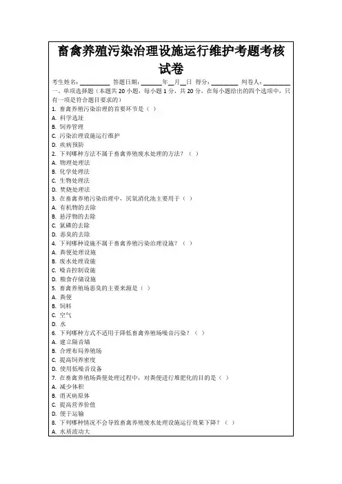 畜禽养殖污染治理设施运行维护考题考核试卷