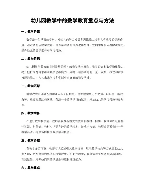 幼儿园教学中的数学教育重点与方法