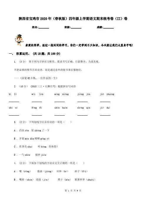 陕西省宝鸡市2020年(春秋版)四年级上学期语文期末统考卷(II)卷