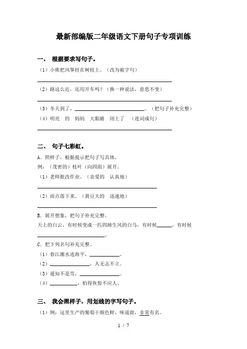 最新部编版二年级语文下册句子专项训练
