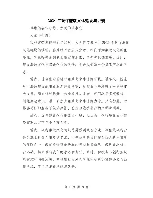 2024年银行廉政文化建设演讲稿