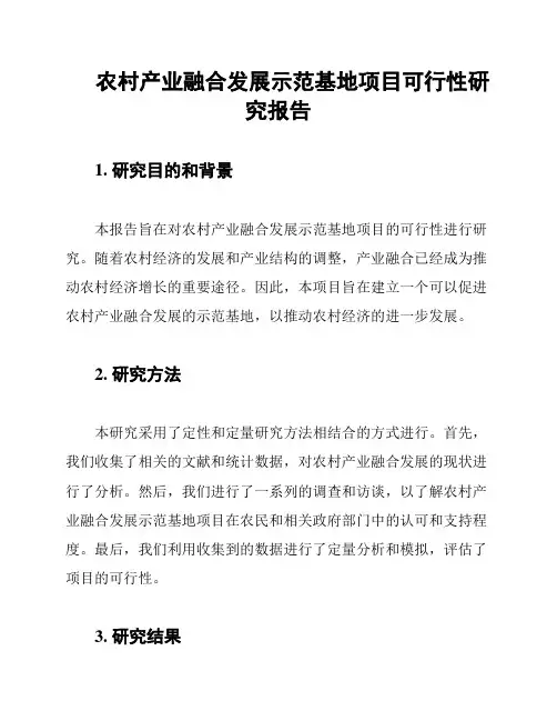 农村产业融合发展示范基地项目可行性研究报告