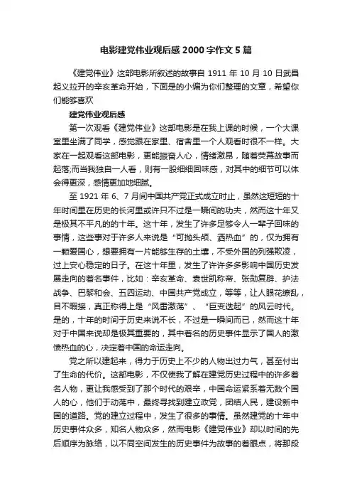 电影建党伟业观后感2000字作文5篇