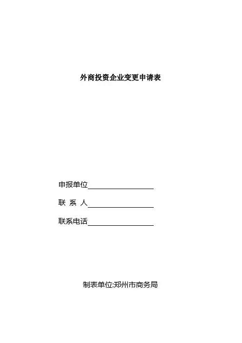 外商投资企业变更申请表