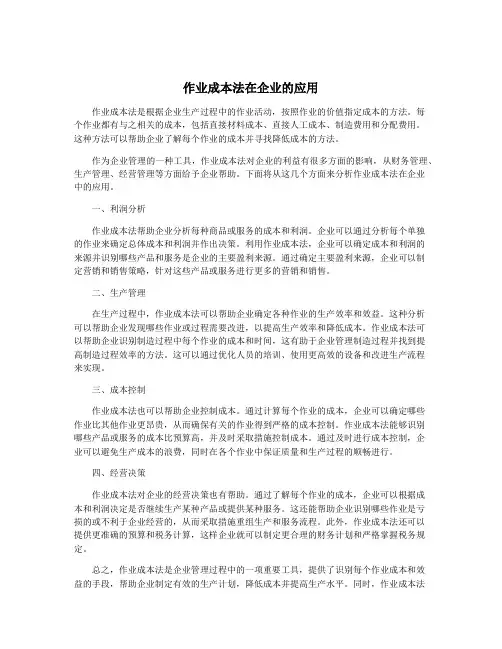 作业成本法在企业的应用