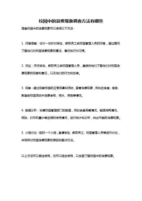 校园中的浪费现象调查方法有哪些