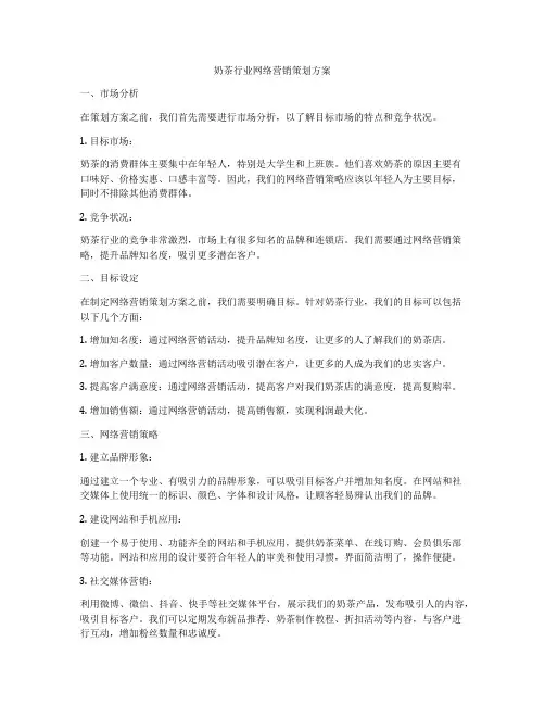 奶茶行业网络营销策划方案