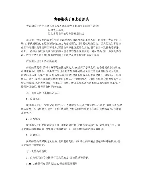 青春期孩子鼻上有黑头