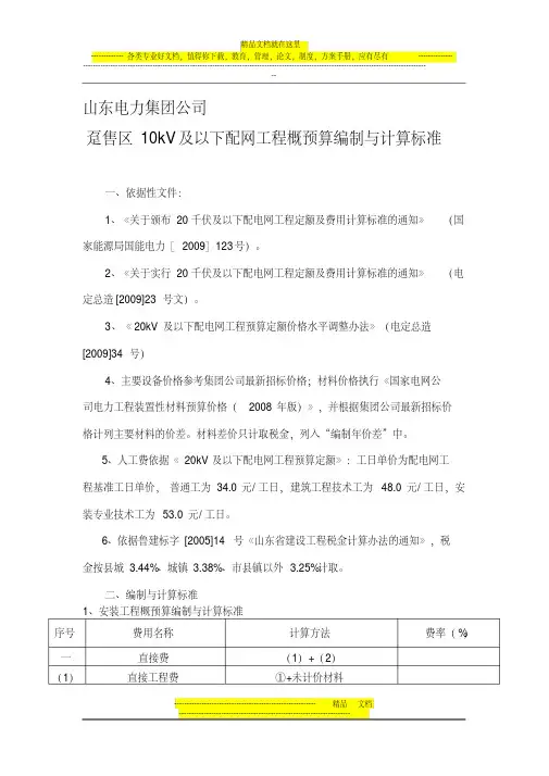 趸售区10kV及以下配网工程概预算编制与计算标准