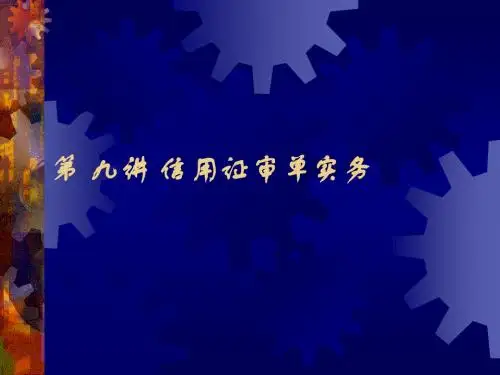 第_九讲___信用证审单实务