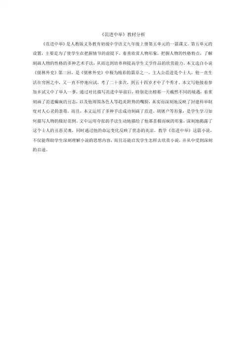 语文人教版九年级上册教材分析-范进中举