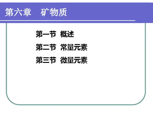 功能性食品第六章矿物质
