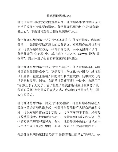 鲁迅翻译思想总结