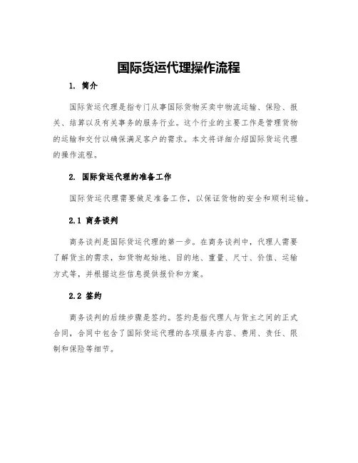 国际货运代理操作流程