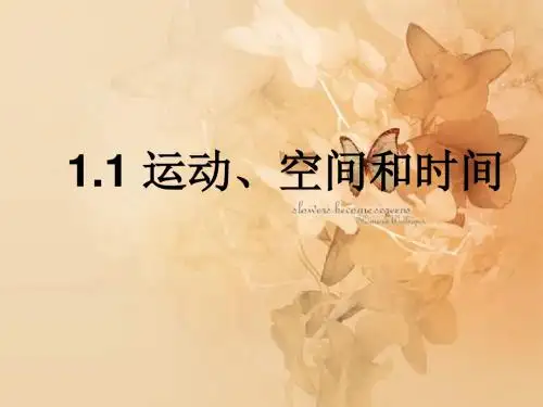 高一物理运动、空间和时间