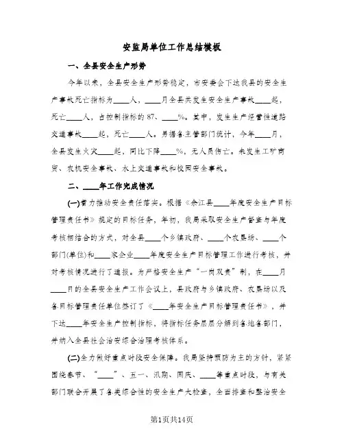 安监局单位工作总结模板(4篇)