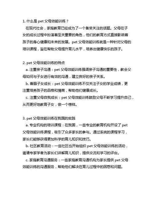 pet父母效能训练中国实践篇