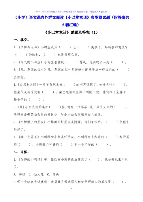 (小学)语文课内外群文阅读《小巴掌童话》典型测试题(附答案共6套汇编)