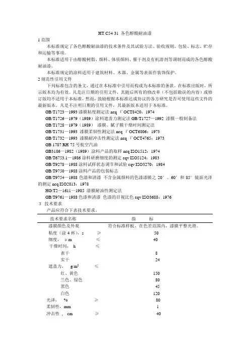 C54-31 各色醇酸耐油漆检测标准