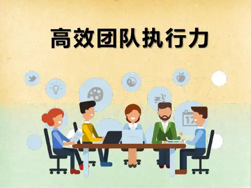 高效团队执行力知识培训课件