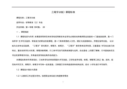 (完整版)《三笔字训练》课程标准