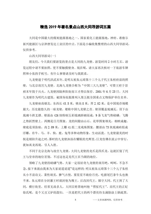 精选2019年著名景点山西大同导游词五篇